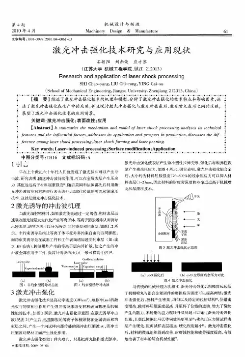 激光冲击强化技术研究与应用现状