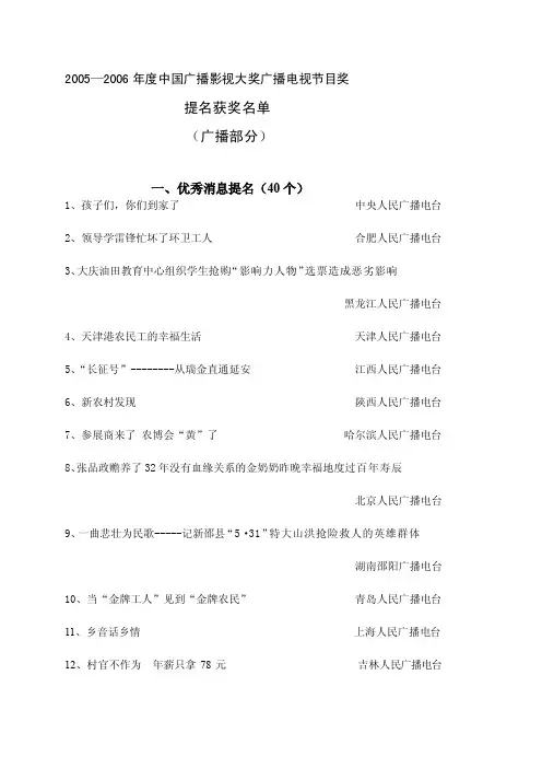 工作文档2005—2006年度中国广播影视大奖广播电视节目奖提名获奖名单（广播部分）
