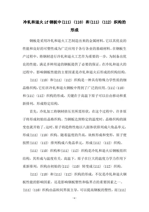 冷轧和退火if钢板中{111}〈110〉和{111}〈112〉织构的形成