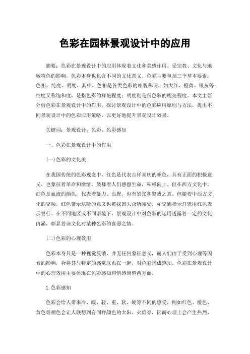 色彩在园林景观设计中的应用