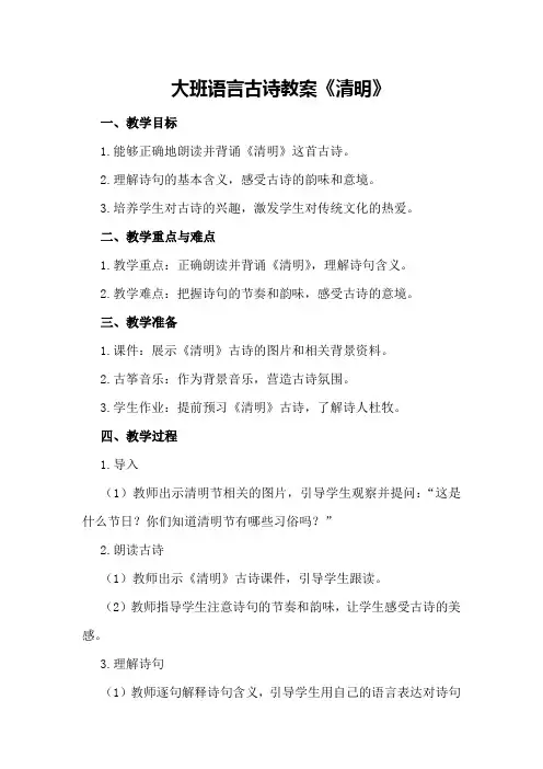 大班语言古诗教案《清明》