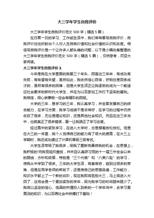 大三学年学生自我评价范文500字（精选5篇）