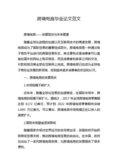 跨境电商毕业论文范文
