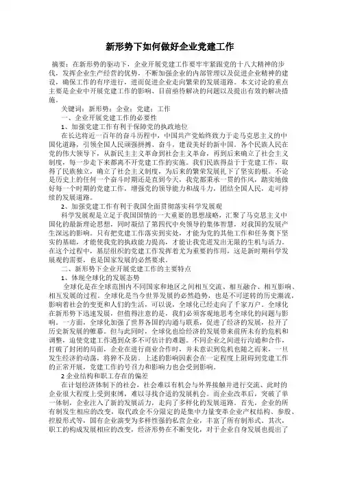 新形势下如何做好企业党建工作