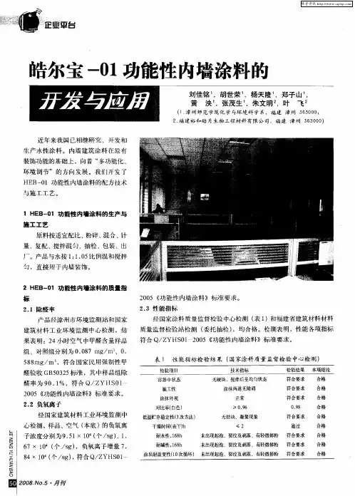 皓尔宝-01功能性内墙涂料的开发与应用