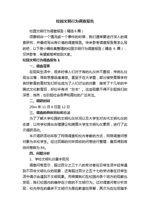校园文明行为调查报告（精选6篇）