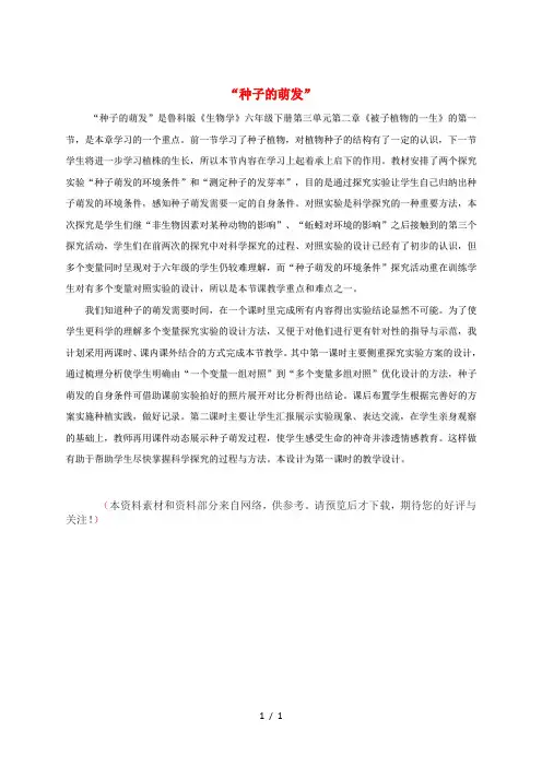 六年级生物下册 第三单元 第二章 第一节 种子的萌发教材分析 鲁科版(五四制)