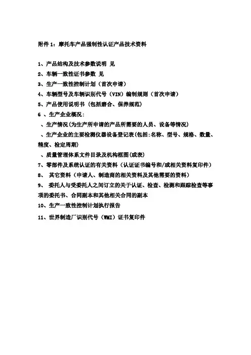 摩托车产品强制性认证产品技术