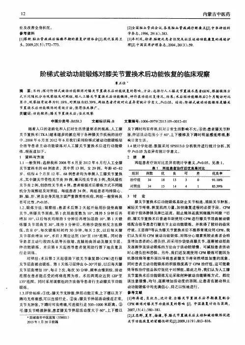 阶梯式被动功能锻炼对膝关节置换术后功能恢复的临床观察