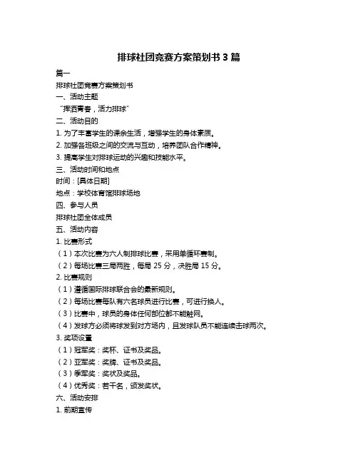 排球社团竞赛方案策划书3篇