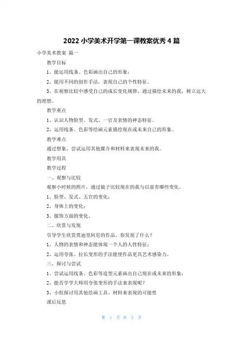 2022小学美术开学第一课教案优秀4篇
