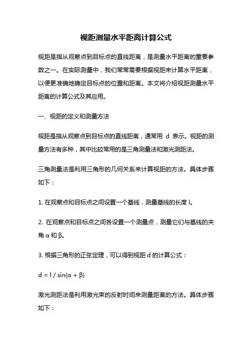 视距测量水平距离计算公式