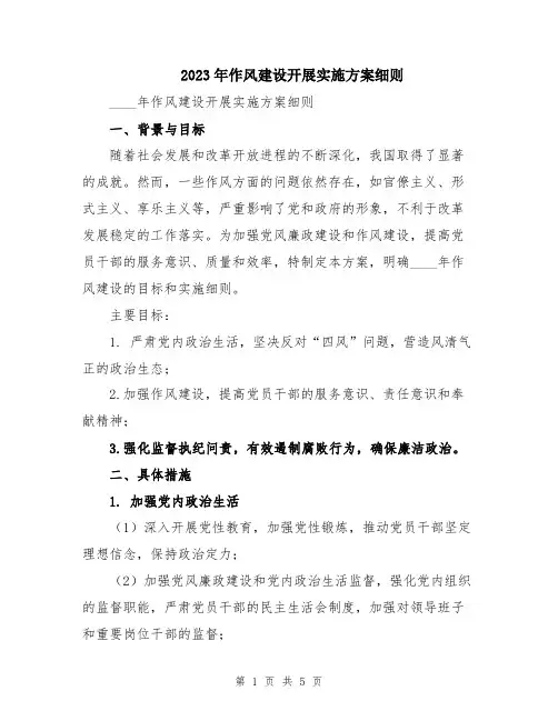 2023年作风建设开展实施方案细则