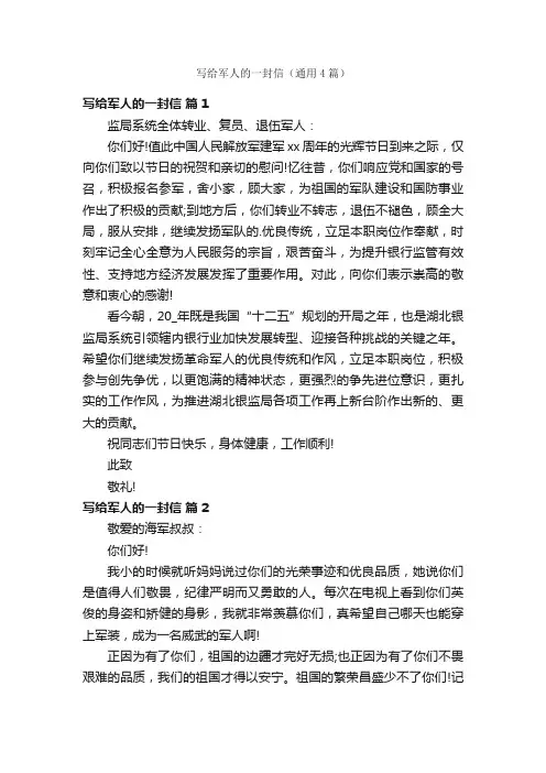 写给军人的一封信（通用4篇）