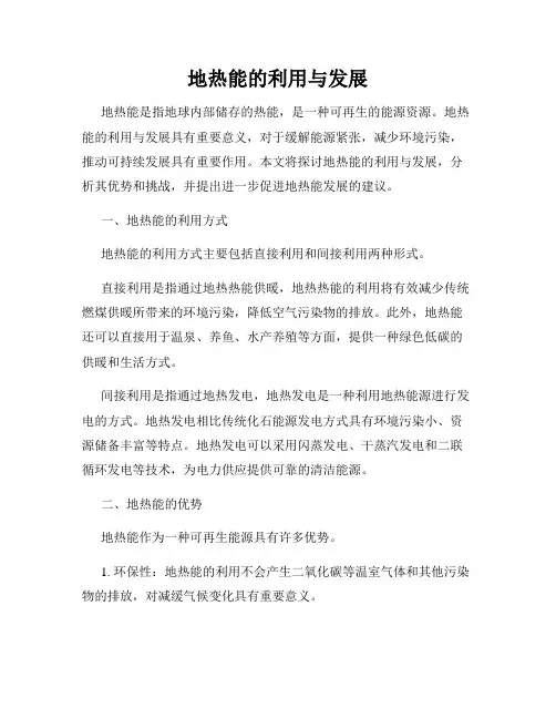 地热能的利用与发展