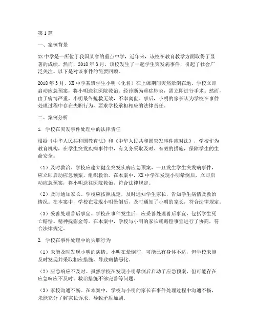学生突发病法律案例分析(3篇)