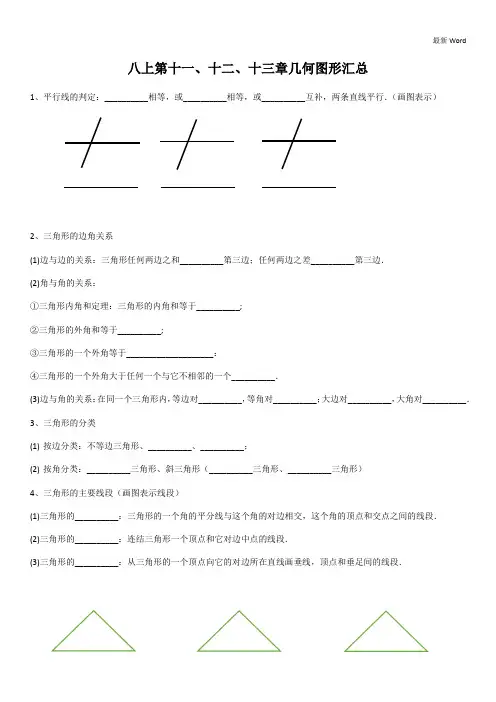 人教版2020-2021学年数学八年级上期中复习(第十一、十二、十三章几何知识汇总及练习)