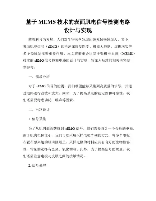 基于MEMS技术的表面肌电信号检测电路设计与实现