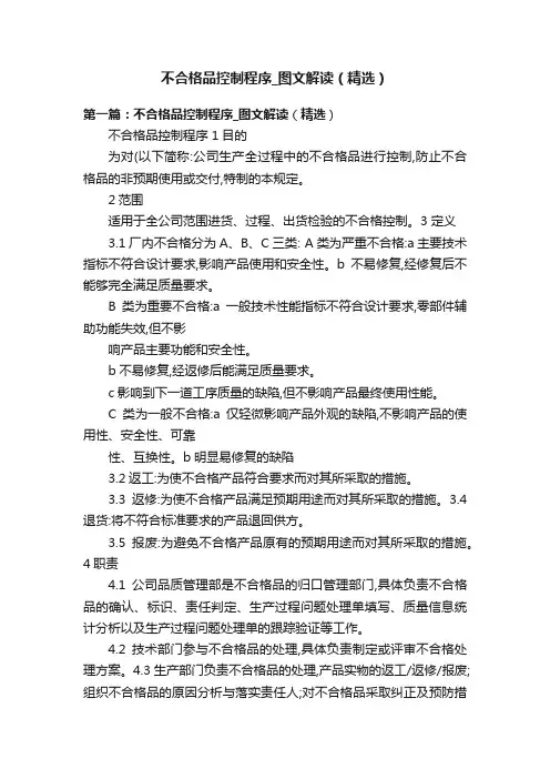 不合格品控制程序_图文解读（精选）