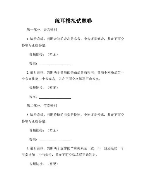 练耳模拟试题卷