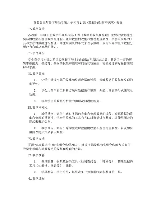 苏教版三年级下册数学第九单元第1课《数据的收集和整理》教案