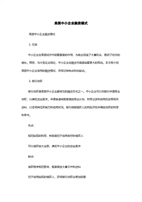 美国中小企业融资模式