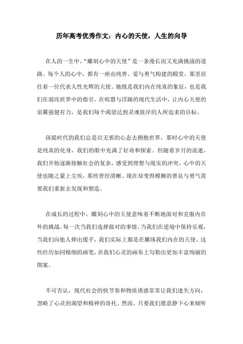 历年高考优秀作文：内心的天使,人生的向导