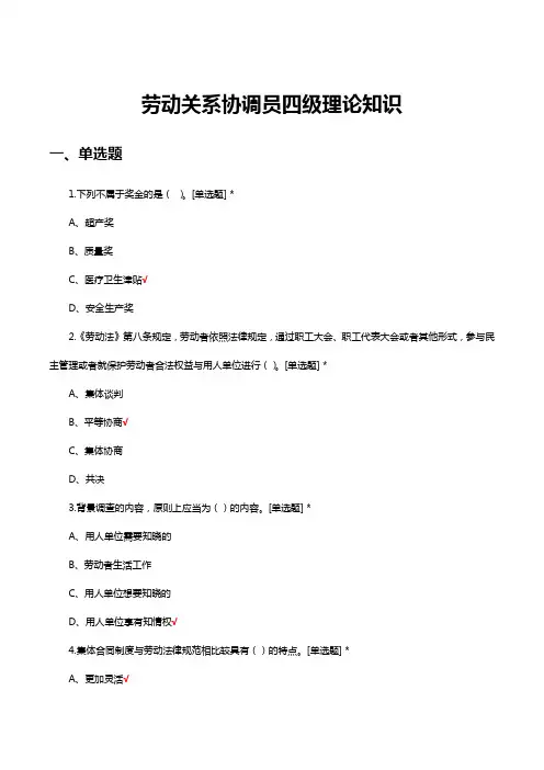 劳动关系协调员四级理论知识考核试题及答案