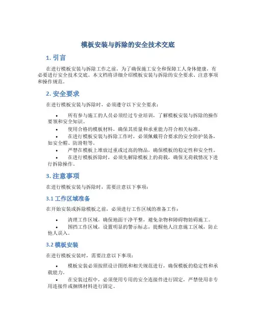 模板安装与拆除的安全技术交底