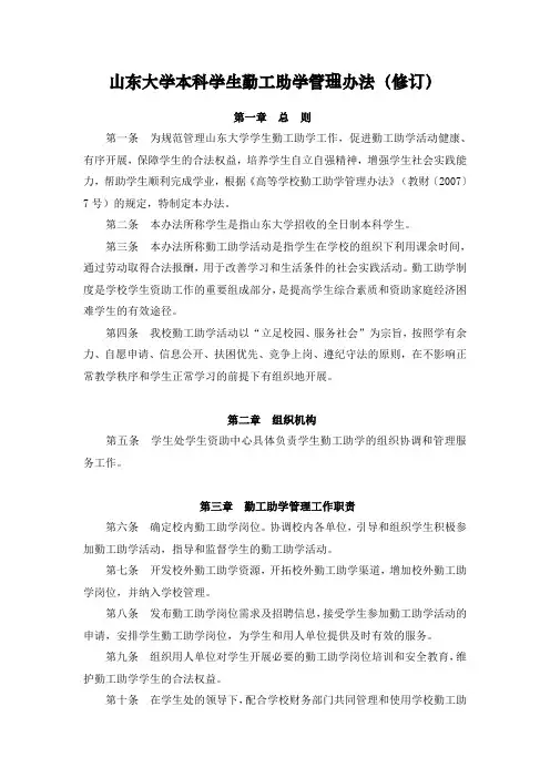 山东大学本科学生勤工助学管理办法(修订)