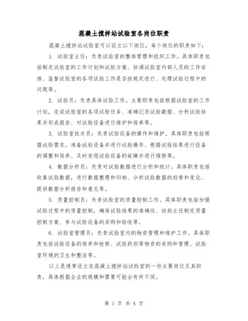 混凝土搅拌站试验室各岗位职责(三篇)
