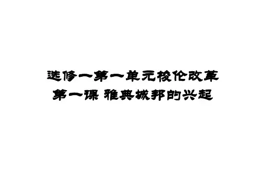 人教版高中历史选修一第一单元第1课 雅典城邦的兴起