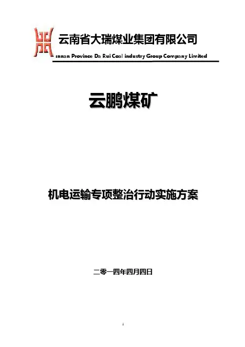 云鹏煤矿机电运输专项整治行动实施方案