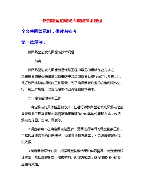 铁路路堑边坡光面爆破技术规程