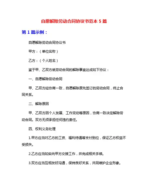 自愿解除劳动合同协议书范本5篇