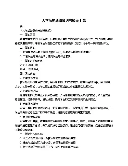 大学后勤活动策划书模板3篇