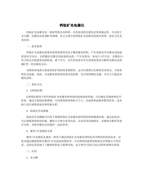 钙钛矿光电催化