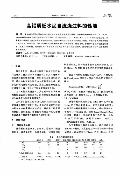 高铝质低水泥自流浇注料的性能