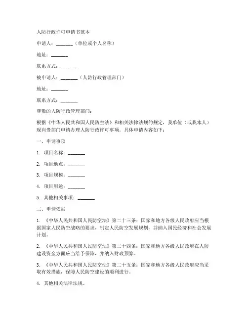 人防行政许可申请书范本
