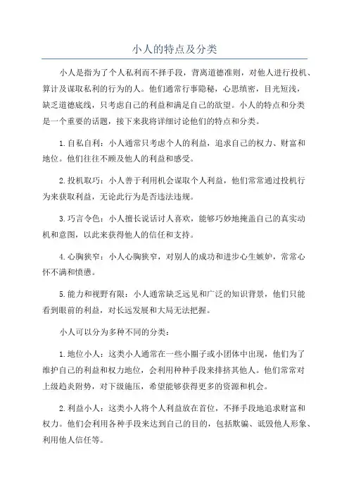 小人的特点及分类