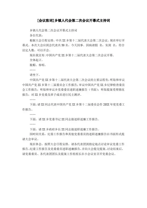 [会议致词]乡镇人代会第二次会议开幕式主持词