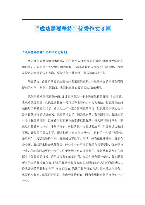 “成功需要坚持”优秀作文8篇