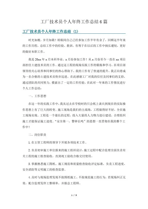 工厂技术员个人年终工作总结6篇