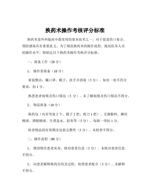 换药术操作考核评分标准