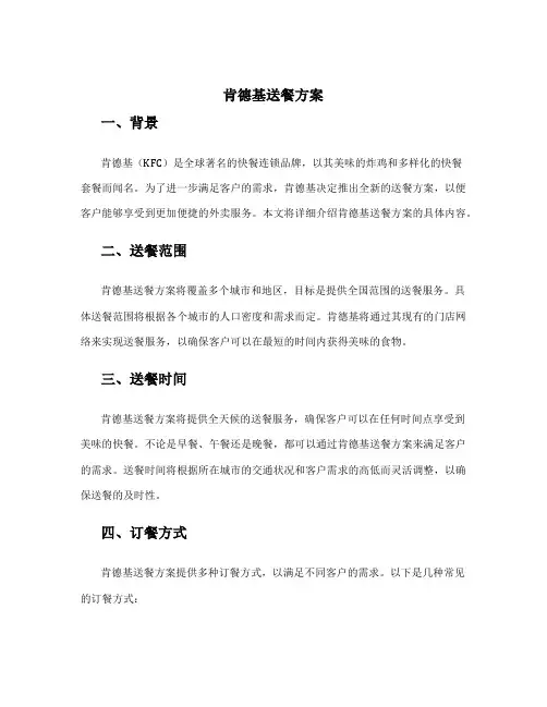 肯德基送餐方案