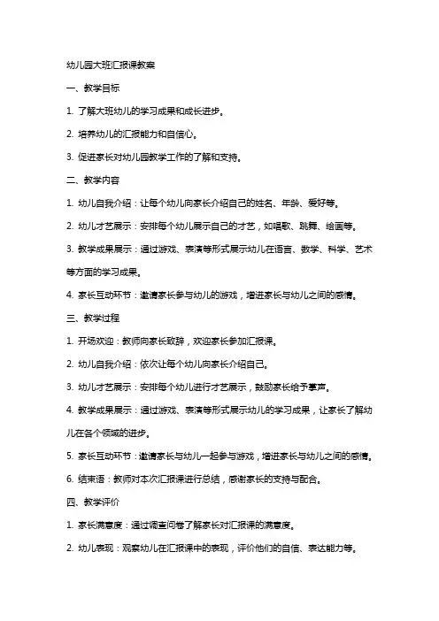 幼儿园大班汇报课教案