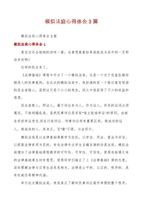 模拟法庭心得体会3篇