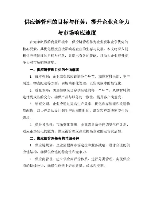 供应链管理的目标与任务：提升企业竞争力与市场响应速度