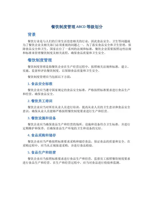 餐饮制度管理abcd等级划分