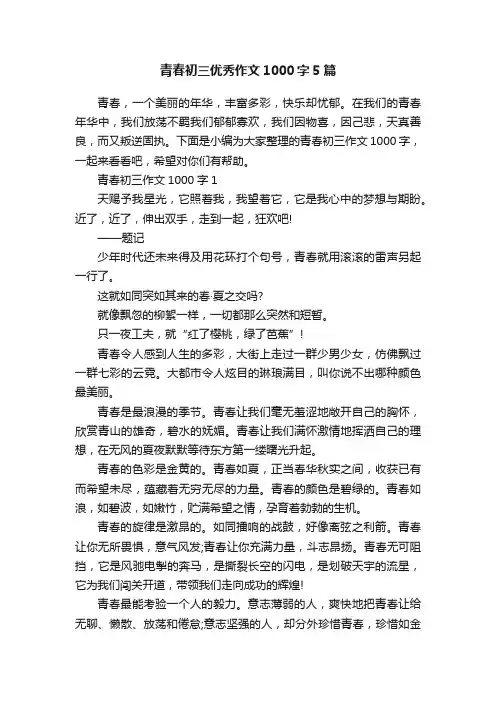 青春初三优秀作文1000字5篇
